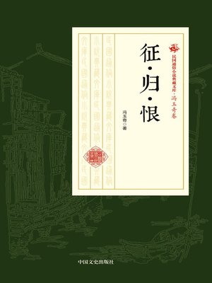 cover image of 征·归·恨